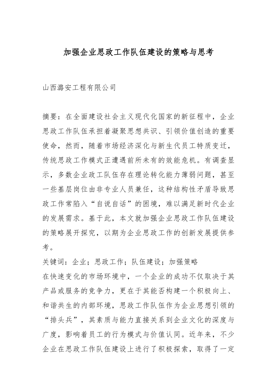 加强企业思政工作队伍建设的策略与思考.docx_第1页