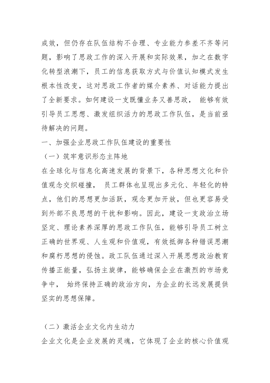 加强企业思政工作队伍建设的策略与思考.docx_第2页