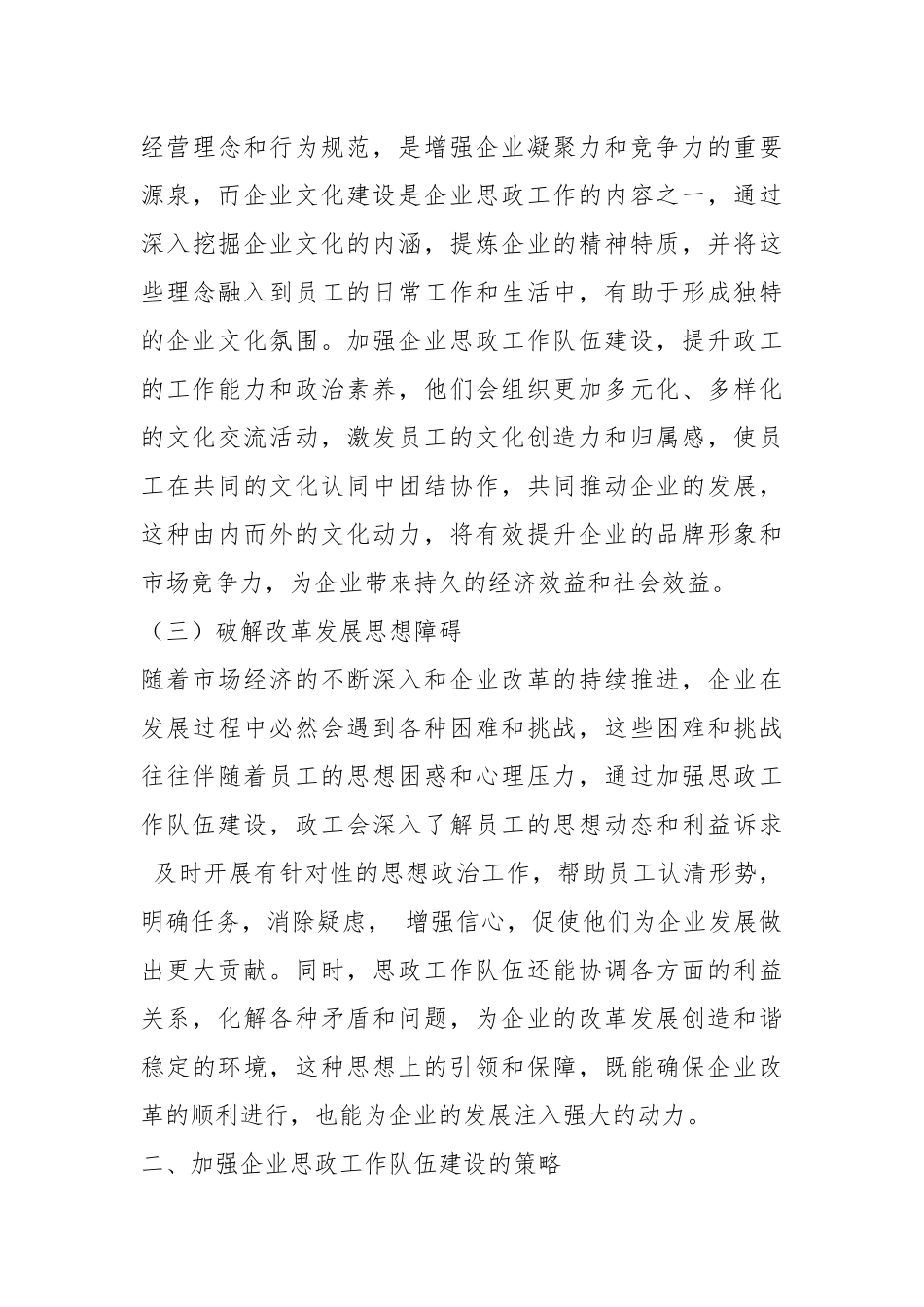 加强企业思政工作队伍建设的策略与思考.docx_第3页