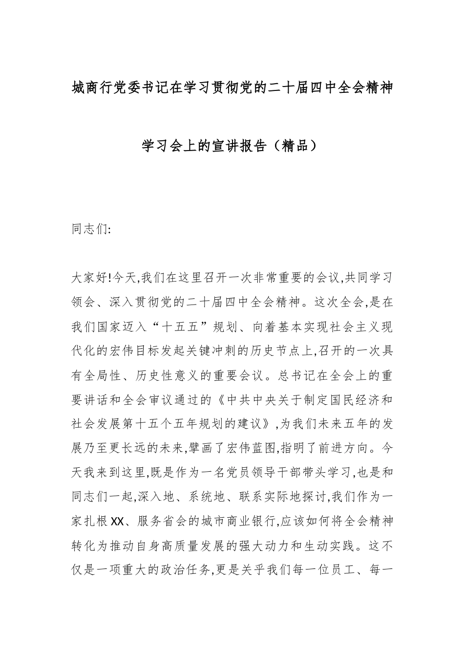 城商行党委书记在学习贯彻党的二十届四中全会精神学习会上的宣讲报告（精品）.docx_第1页