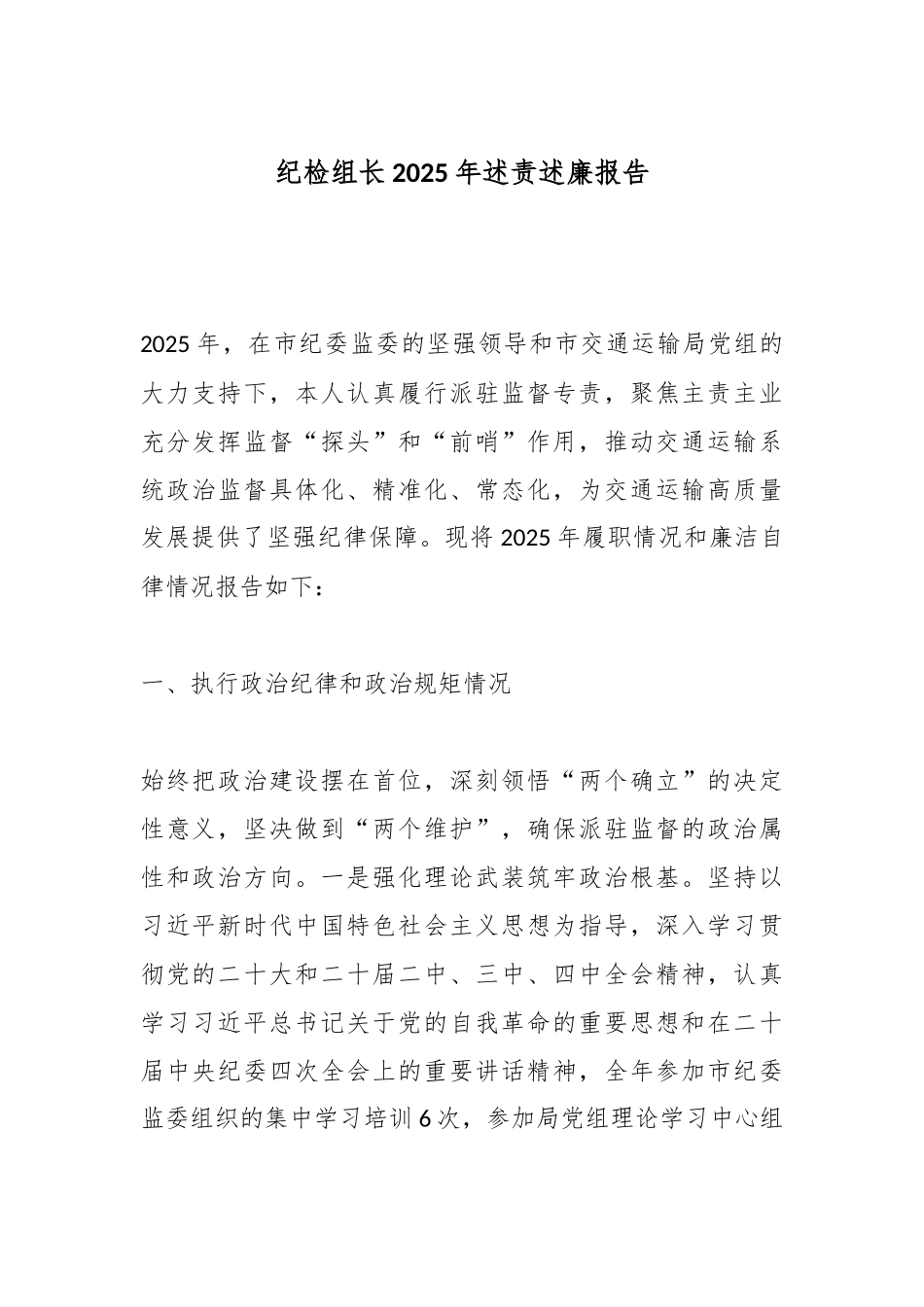 纪检组长2025年述责述廉报告.docx_第1页
