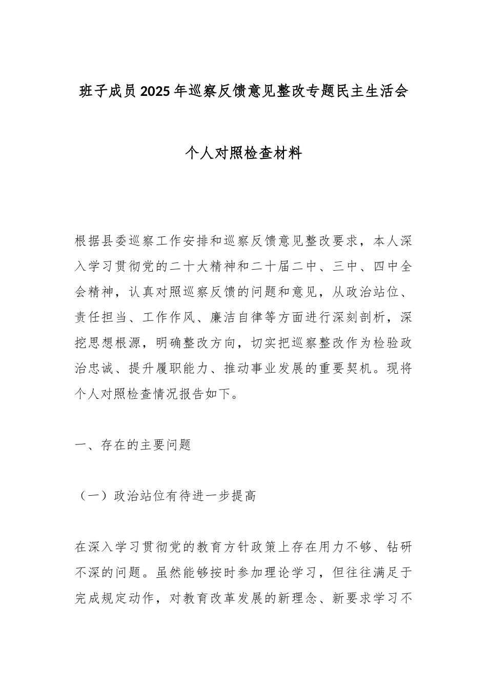 班子成员2025年巡察反馈意见整改专题民主生活会个人对照检查材料.docx_第1页