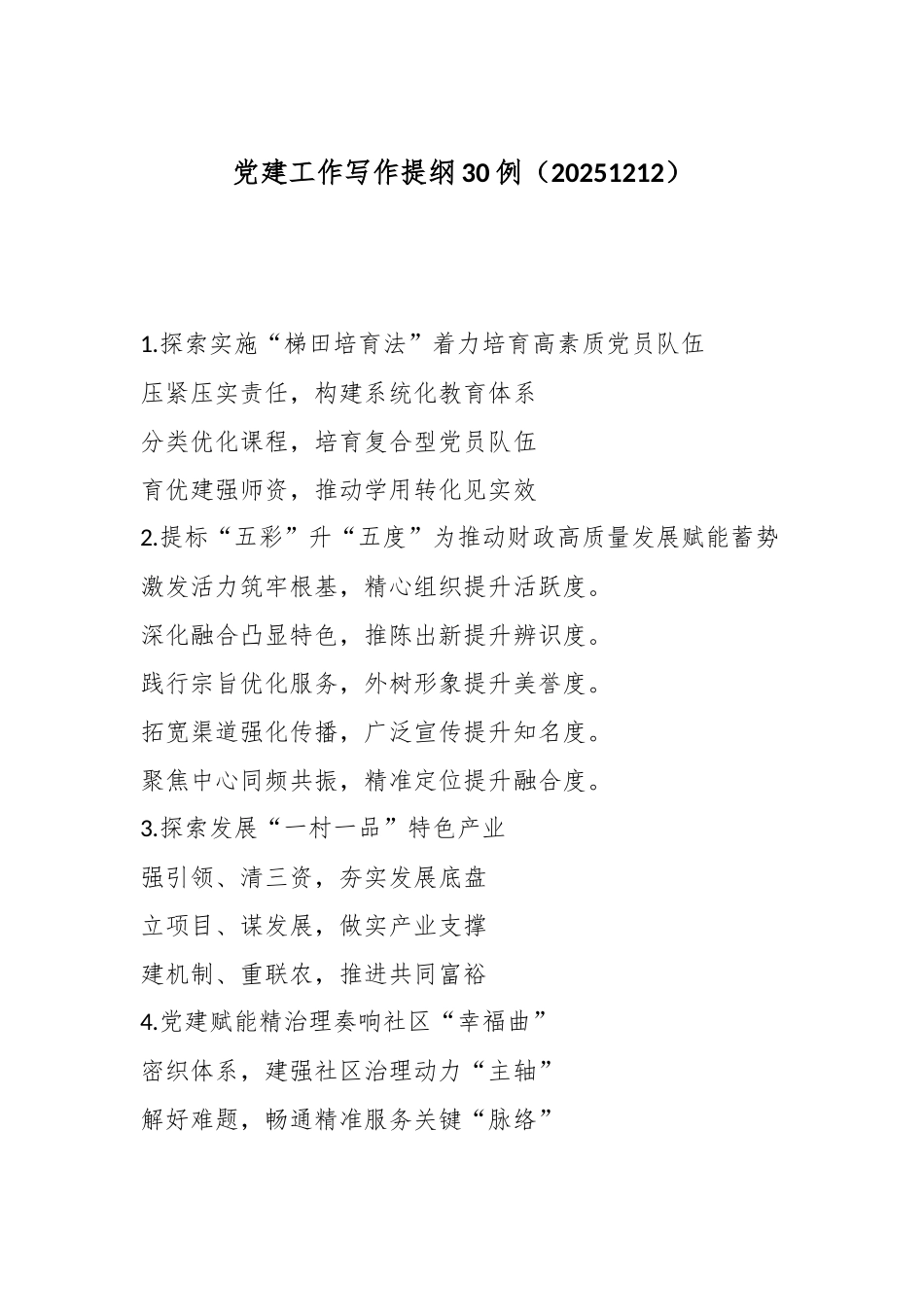 党建工作写作提纲30例（20251212）.docx_第1页