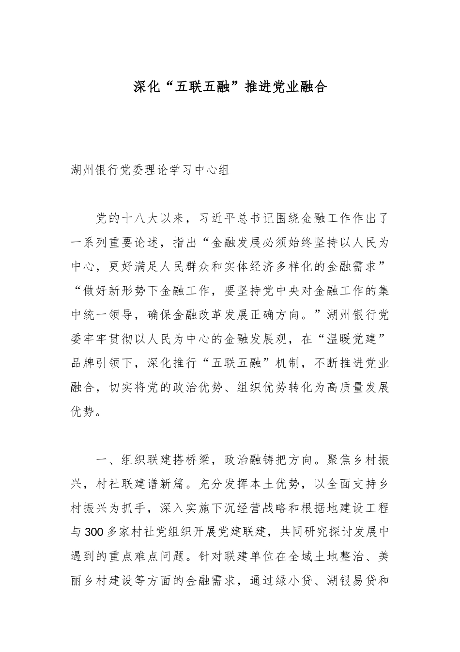 深化“五联五融”推进党业融合.docx_第1页