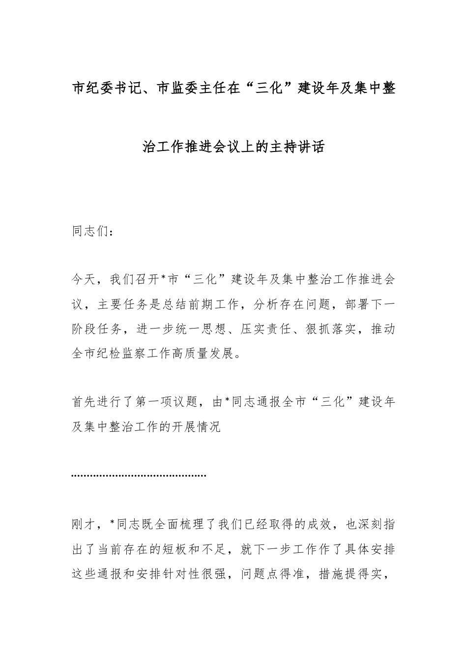 市纪委书记、市监委主任在“三化”建设年及集中整治工作推进会议上的主持讲话.docx_第1页