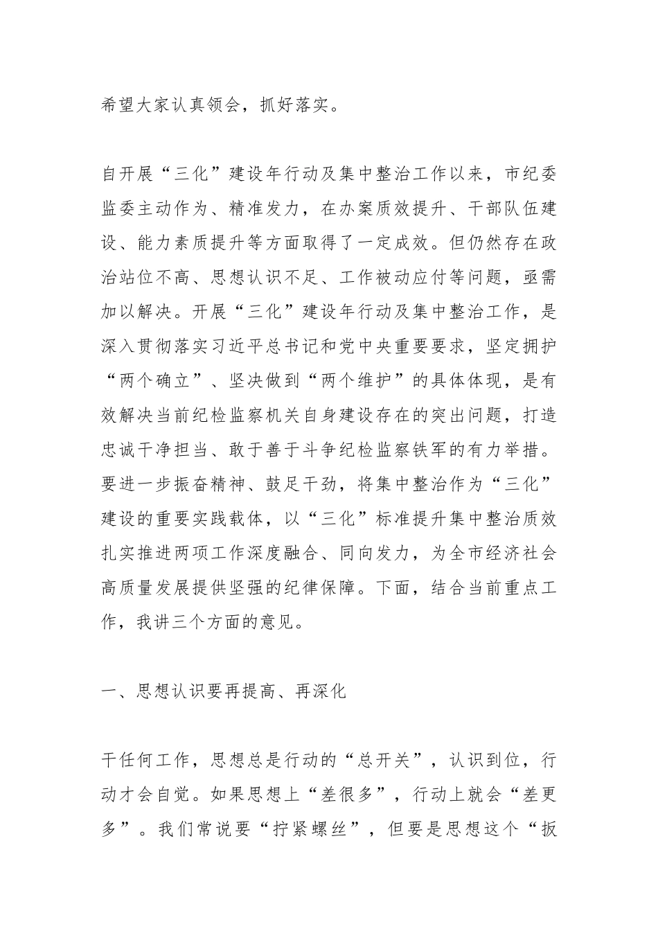 市纪委书记、市监委主任在“三化”建设年及集中整治工作推进会议上的主持讲话.docx_第2页