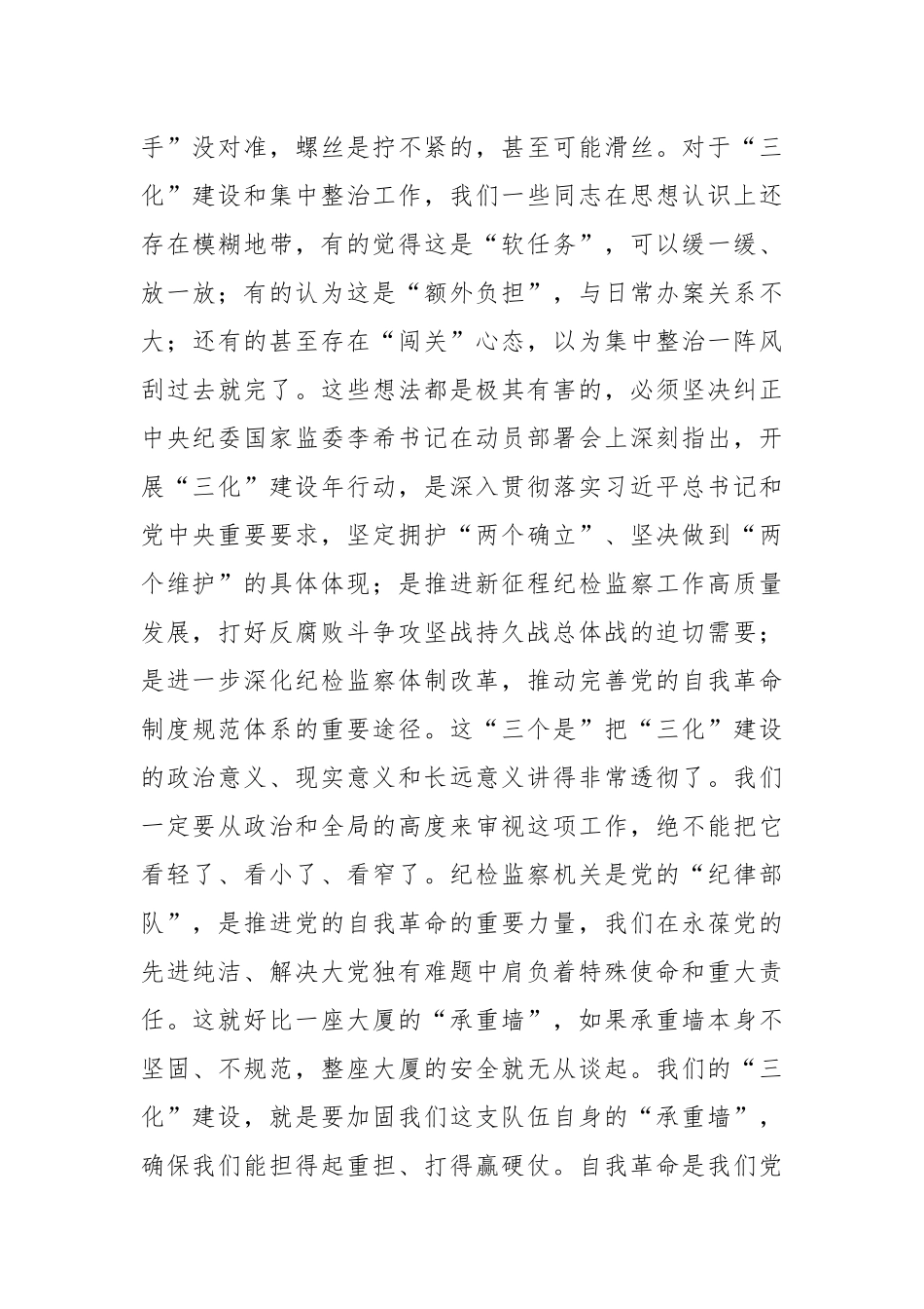 市纪委书记、市监委主任在“三化”建设年及集中整治工作推进会议上的主持讲话.docx_第3页