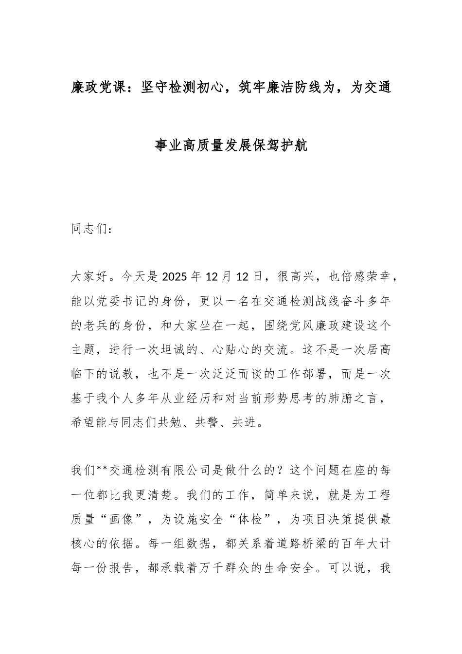 廉政党课：坚守检测初心，筑牢廉洁防线为，为交通事业高质量发展保驾护航.docx_第1页