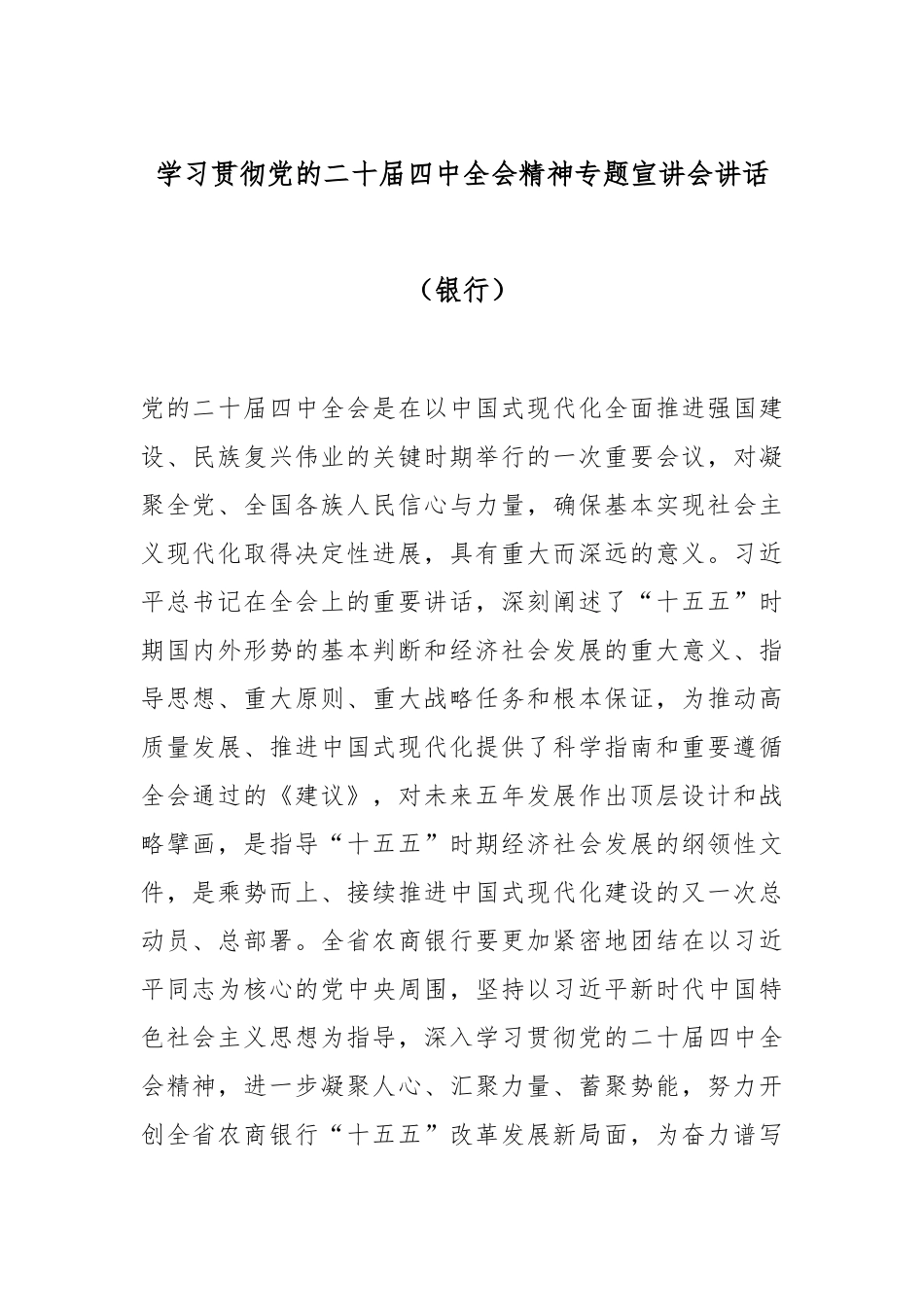 学习贯彻党的二十届四中全会精神专题宣讲会讲话（银行）.docx_第1页