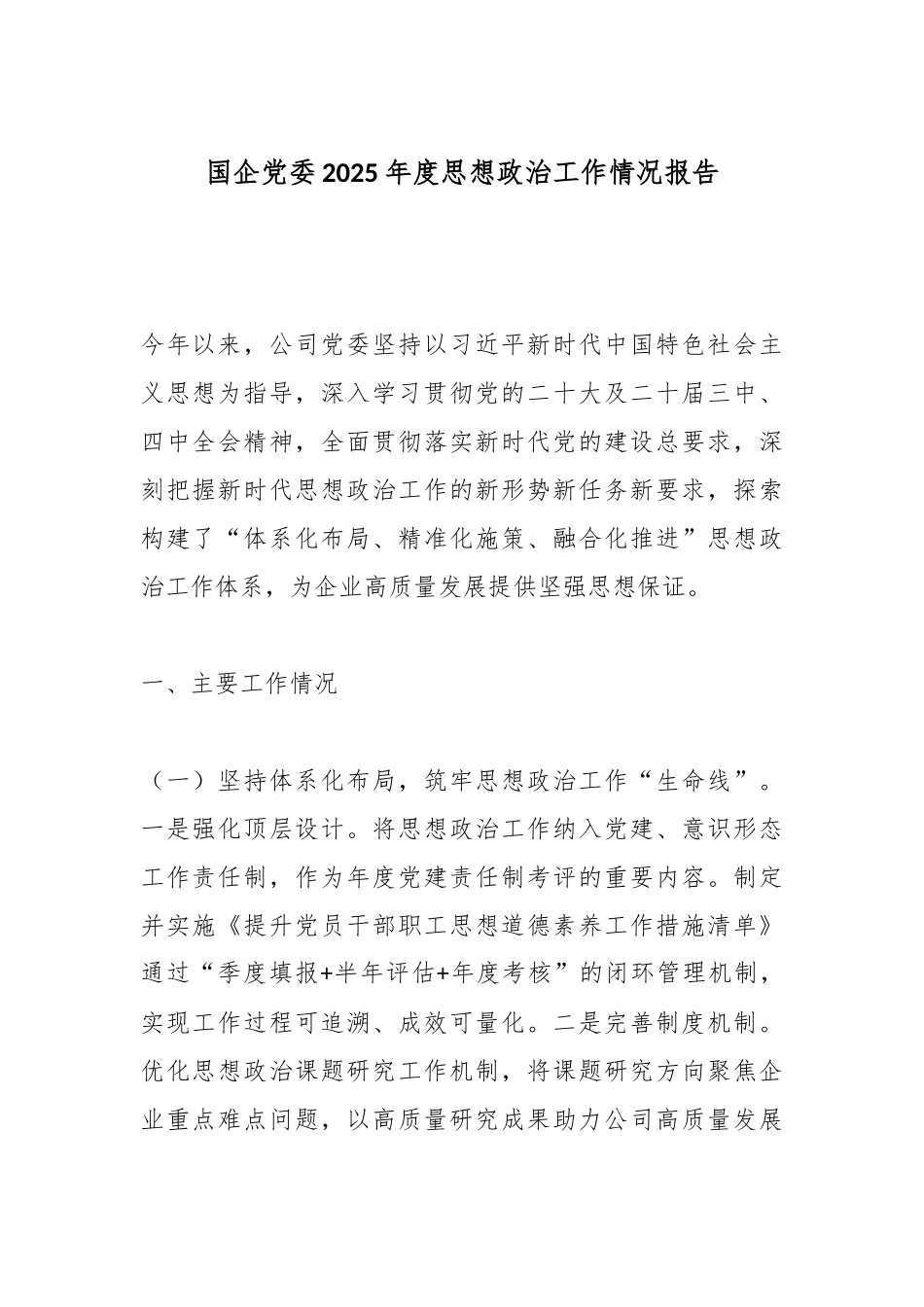 国企党委2025年度思想政治工作情况报告.docx_第1页