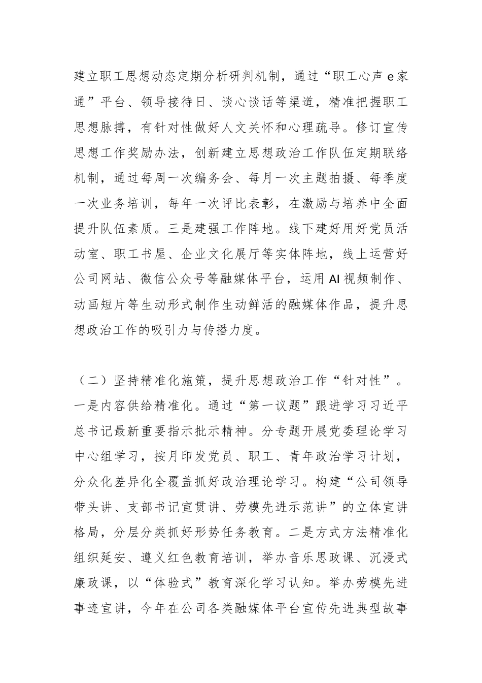 国企党委2025年度思想政治工作情况报告.docx_第2页