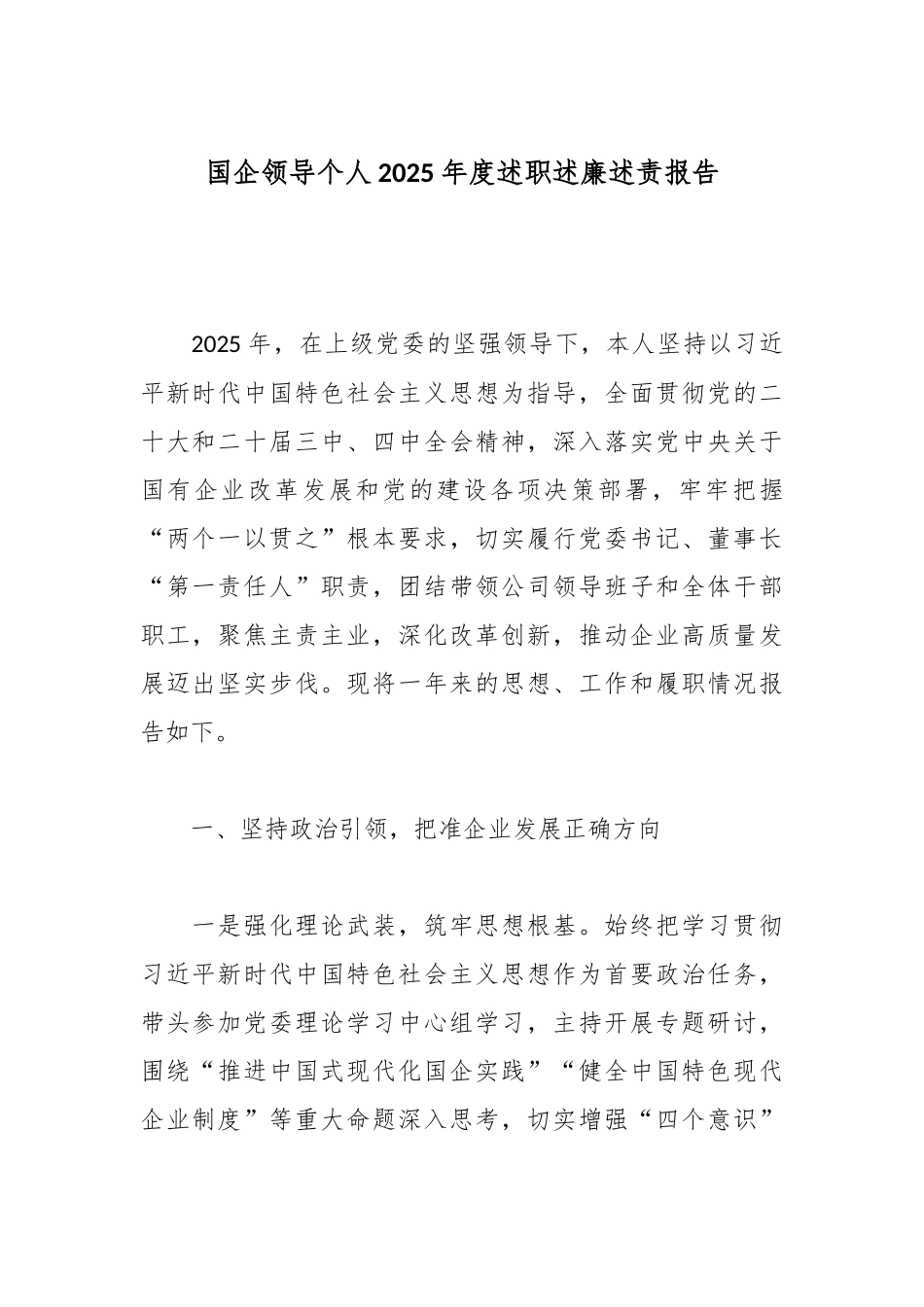 国企领导个人2025年度述职述廉述责报告.docx_第1页