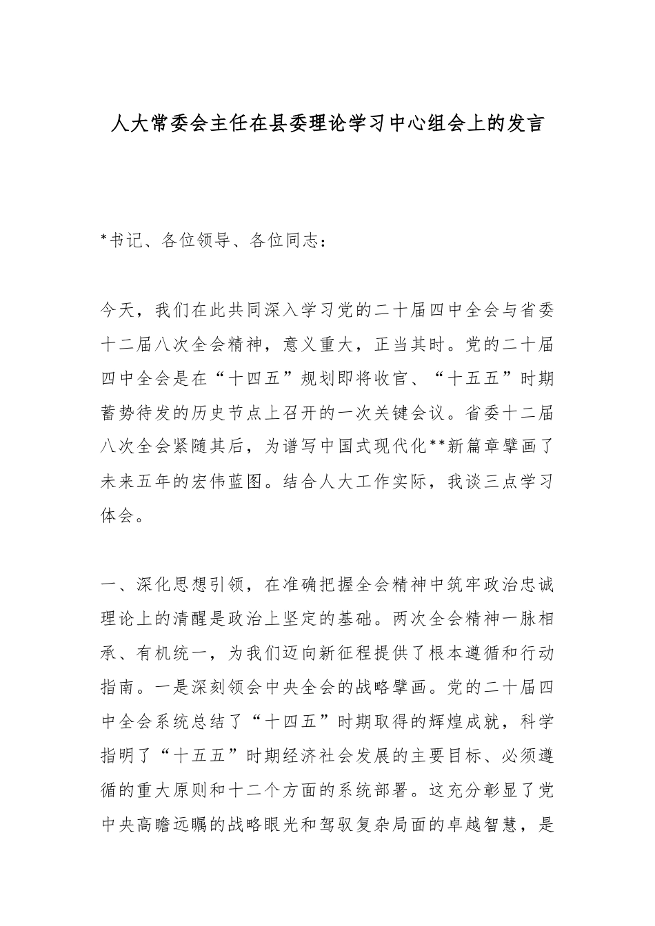 人大常委会主任在县委理论学习中心组会上的发言.docx_第1页