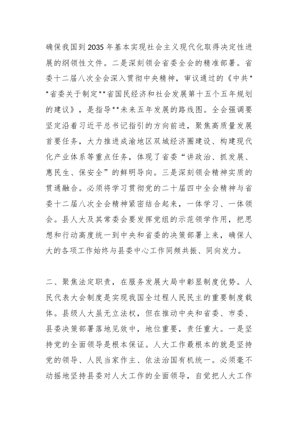 人大常委会主任在县委理论学习中心组会上的发言.docx_第2页