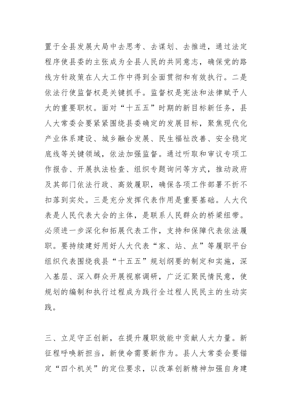 人大常委会主任在县委理论学习中心组会上的发言.docx_第3页