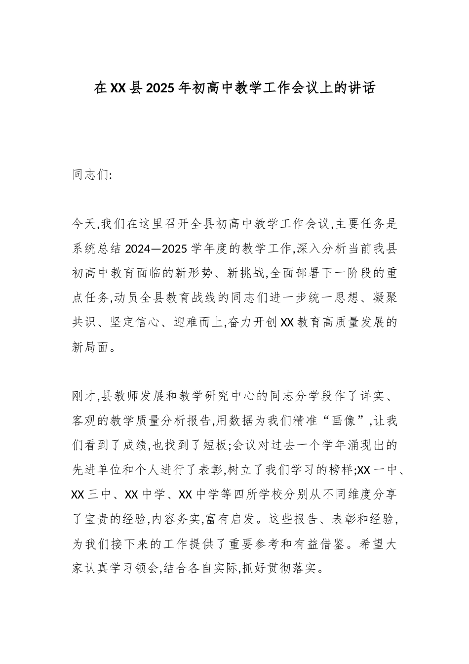 在XX县2025年初高中教学工作会议上的讲话.docx_第1页