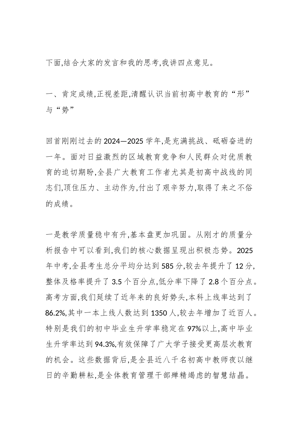 在XX县2025年初高中教学工作会议上的讲话.docx_第2页