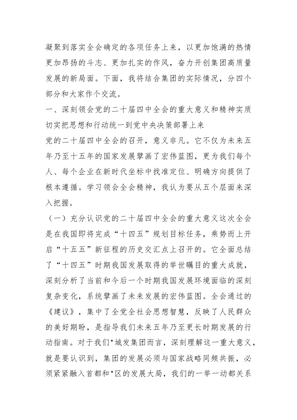 国企公司四中全会宣讲党课.docx_第2页