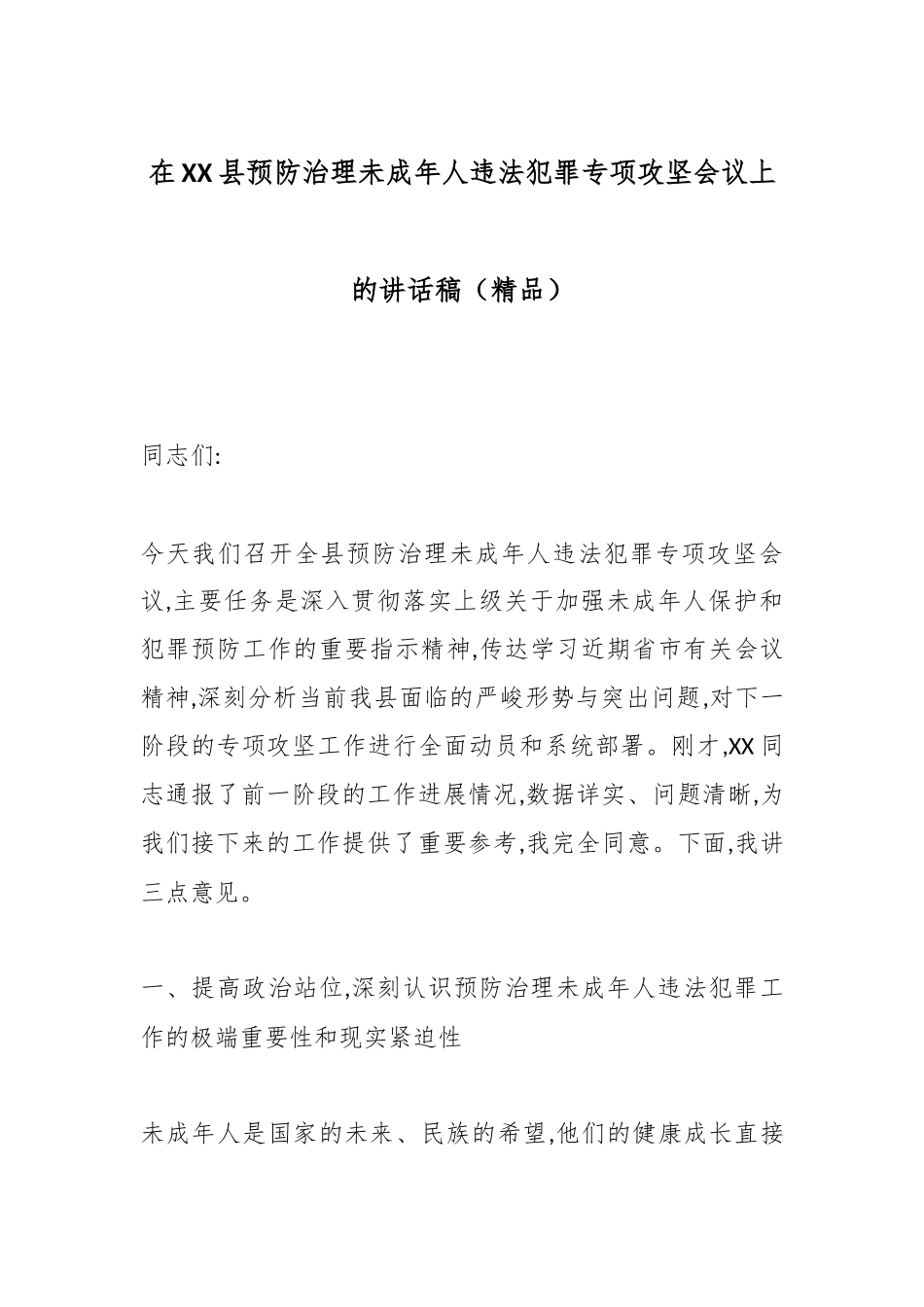在XX县预防治理未成年人违法犯罪专项攻坚会议上的讲话稿（精品）.docx_第1页