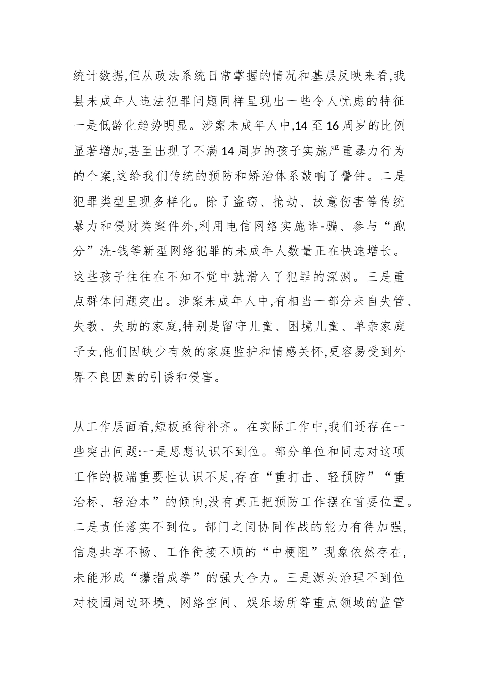 在XX县预防治理未成年人违法犯罪专项攻坚会议上的讲话稿（精品）.docx_第3页