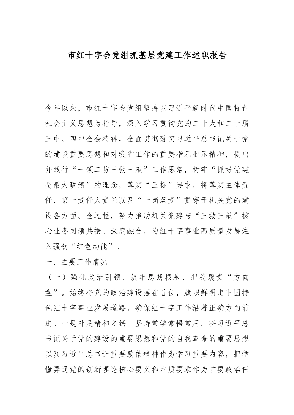 市红十字会党组抓基层党建工作述职报告.docx_第1页