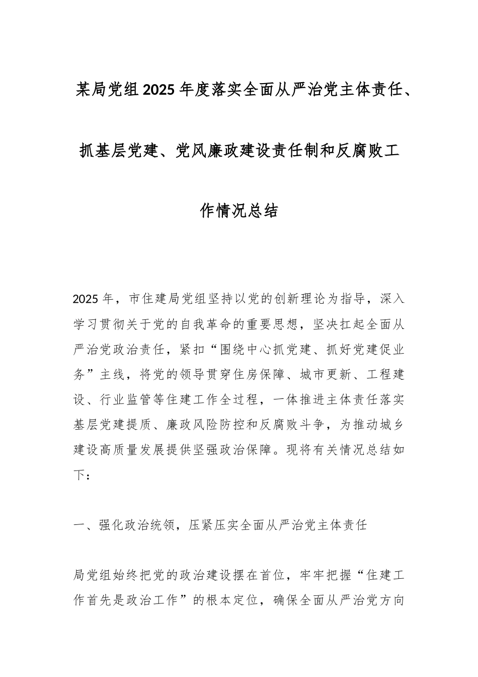 某局党组2025年度落实全面从严治党主体责任、抓基层党建、党风廉政建设责任制和反腐败工作情况总结.docx_第1页