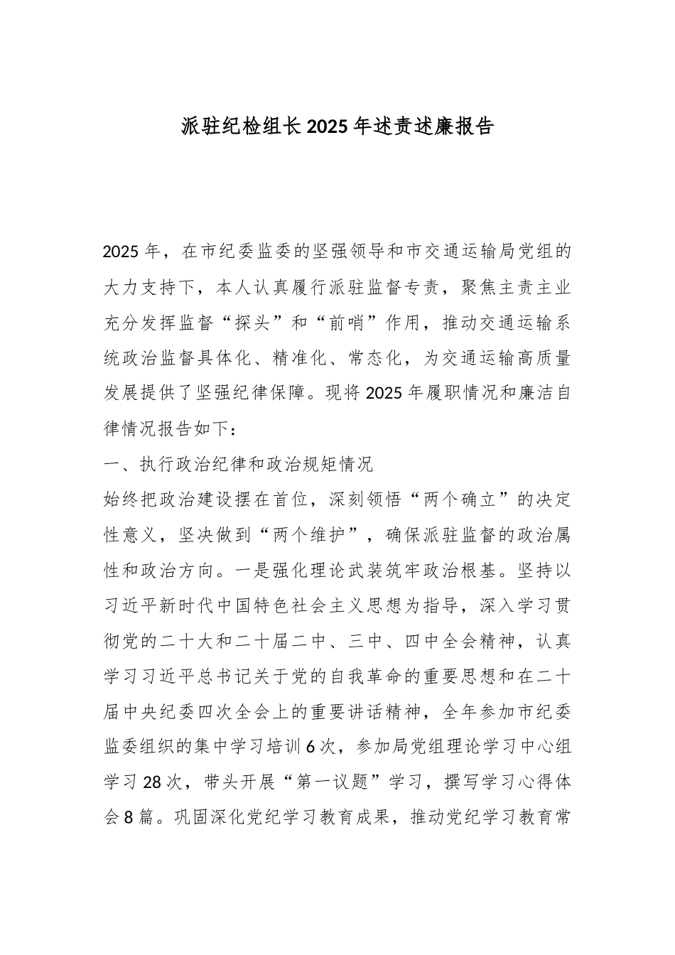 派驻纪检组长2025年述责述廉报告.docx_第1页