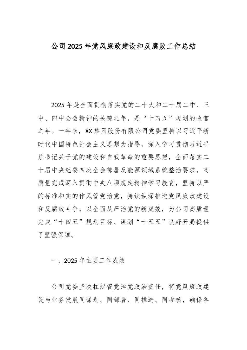公司2025年党风廉政建设和反腐败工作总结.docx_第1页