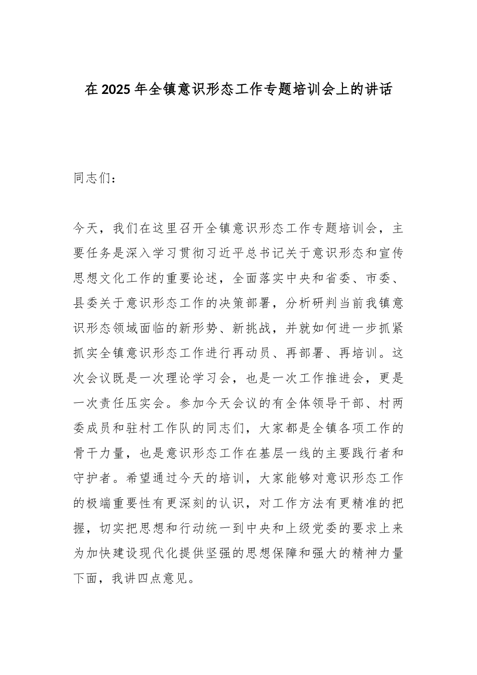 在2025年全镇意识形态工作专题培训会上的讲话.docx_第1页