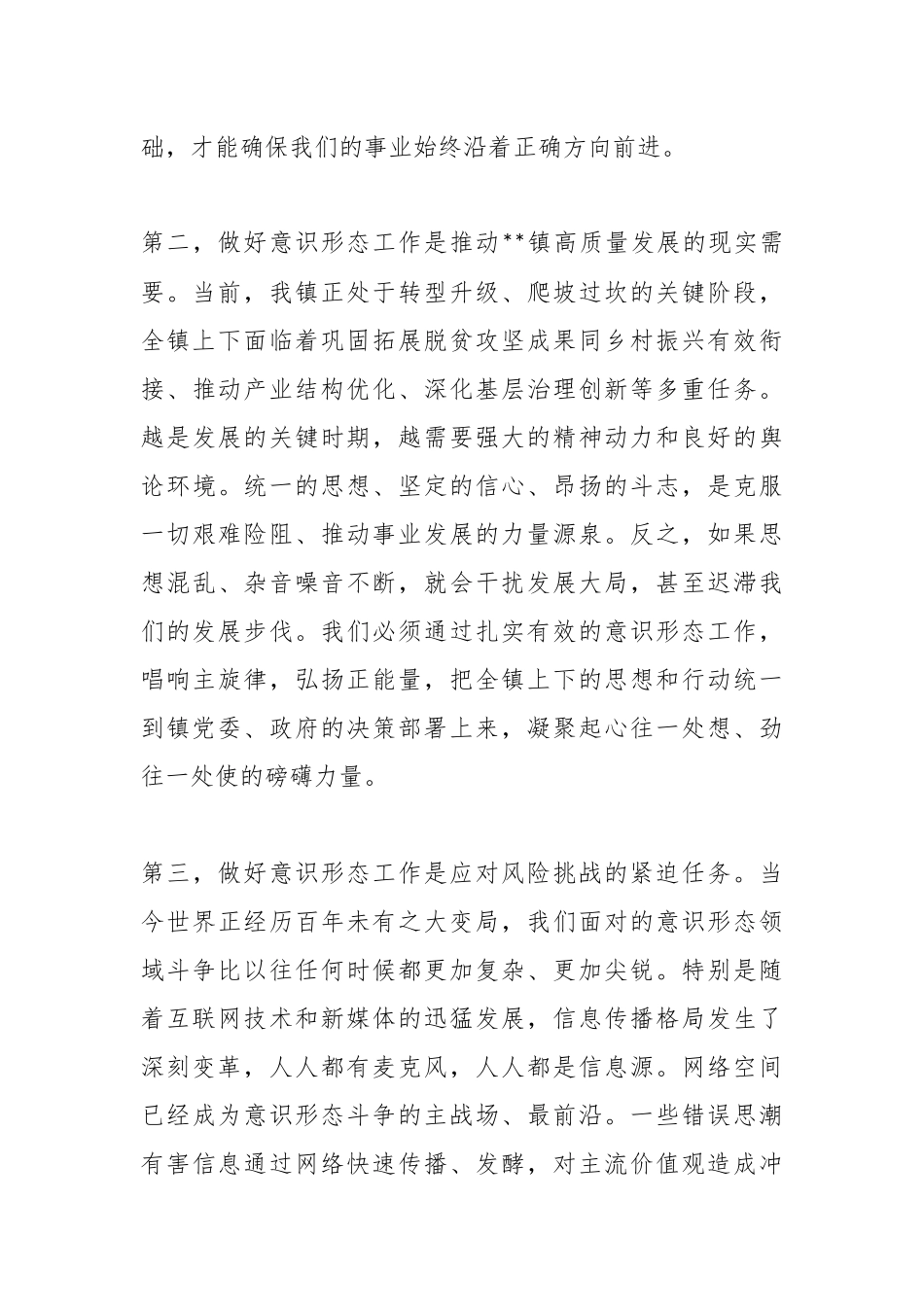 在2025年全镇意识形态工作专题培训会上的讲话.docx_第3页