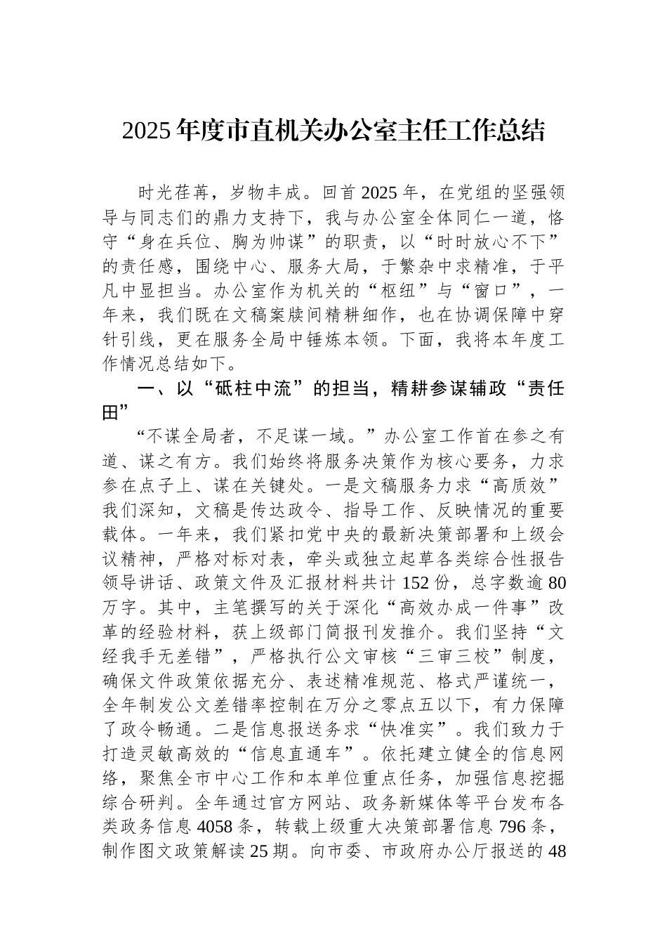 2025年度市直机关办公室主任工作总结.docx_第1页