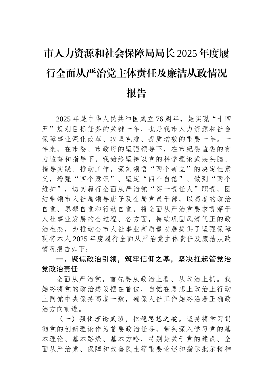 市人力资源和社会保障局局长2025年度履行全面从严治党主体责任及廉洁从政情况报告.docx_第1页