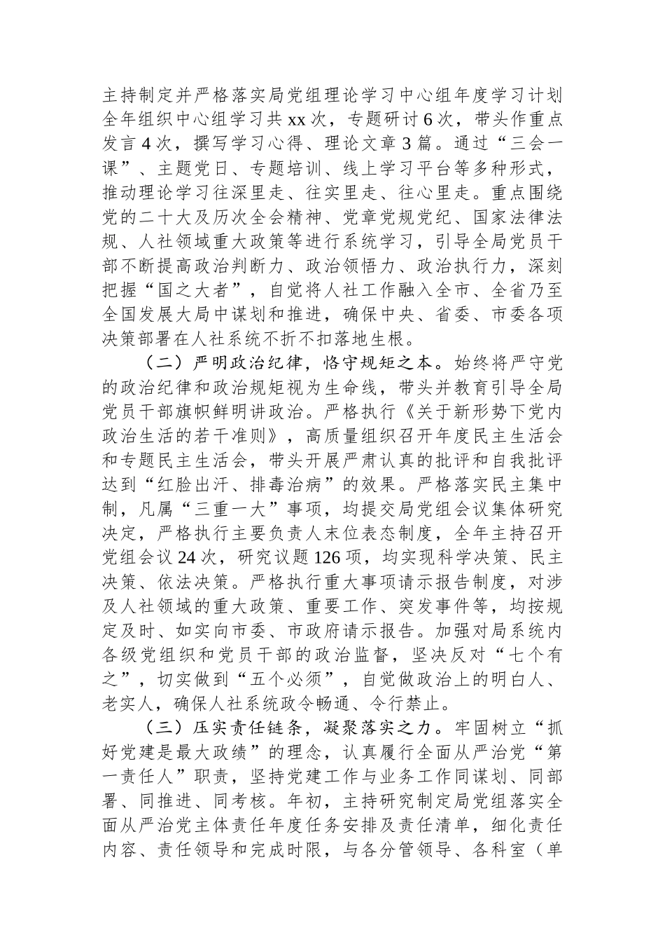 市人力资源和社会保障局局长2025年度履行全面从严治党主体责任及廉洁从政情况报告.docx_第2页