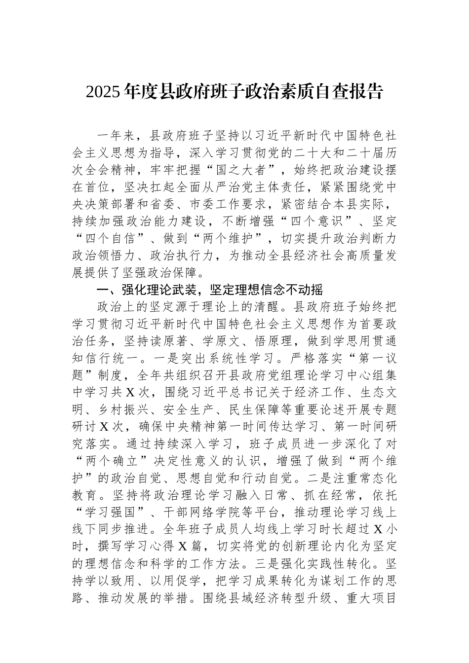 2025年度县政府班子政治素质自查报告.docx_第1页
