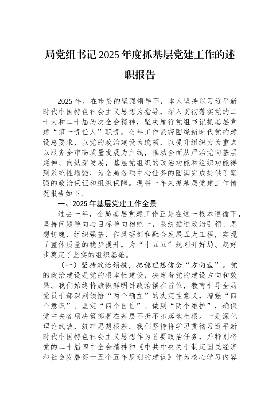 局党组书记2025年度抓基层党建工作的述职报告.docx_第1页