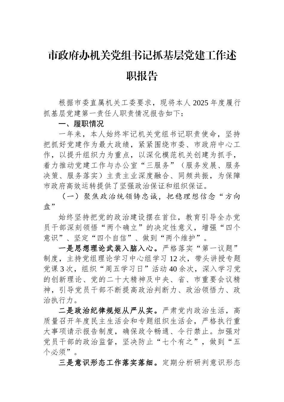 市政府办机关党组书记抓基层党建工作述职报告.docx_第1页