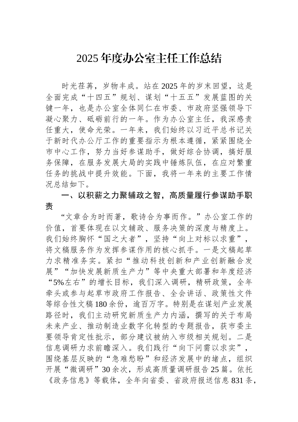 2025年度办公室主任工作总结.docx_第1页