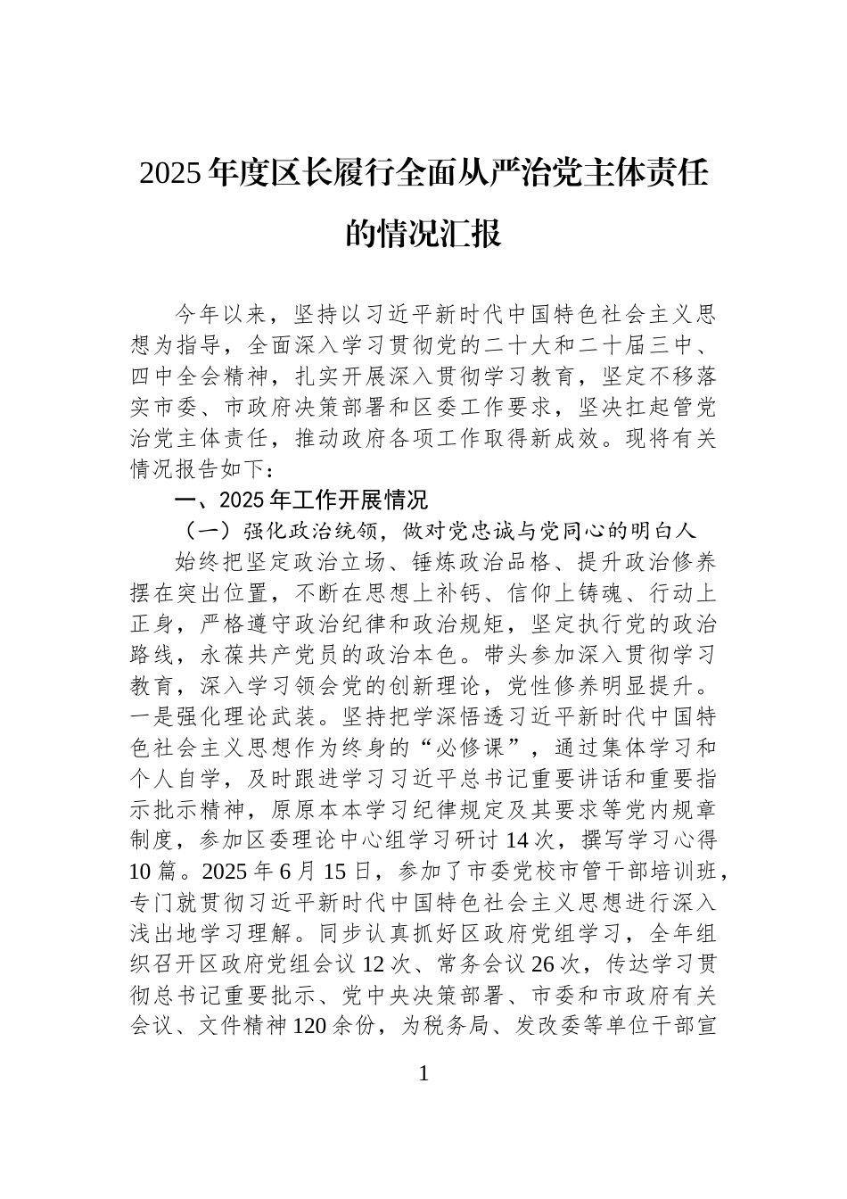 2025年度区长履行全面从严治党主体责任的情况汇报.docx_第1页