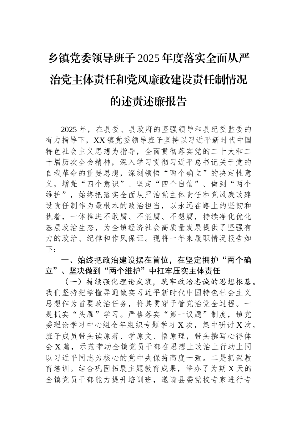 乡镇党委领导班子2025年度落实全面从严治党主体责任和党风廉政建设责任制情况的述责述廉报告.docx_第1页