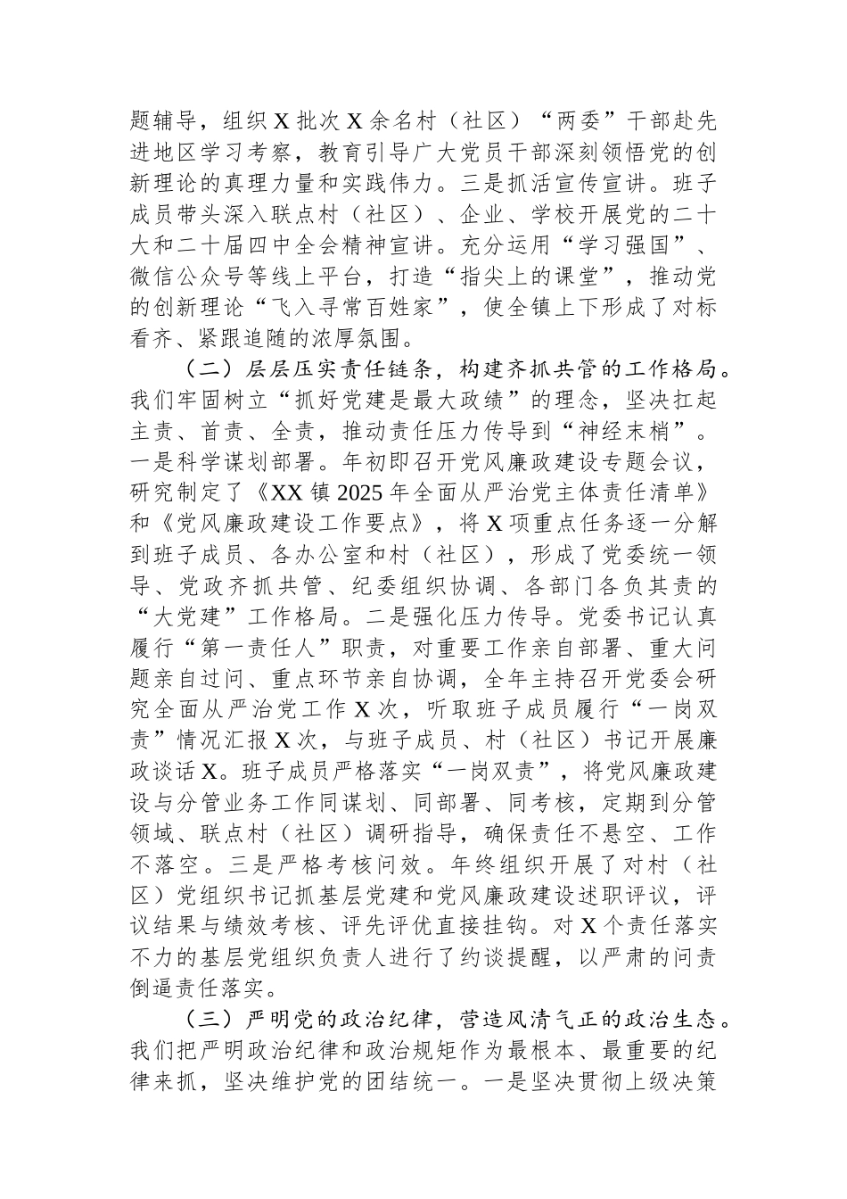 乡镇党委领导班子2025年度落实全面从严治党主体责任和党风廉政建设责任制情况的述责述廉报告.docx_第2页