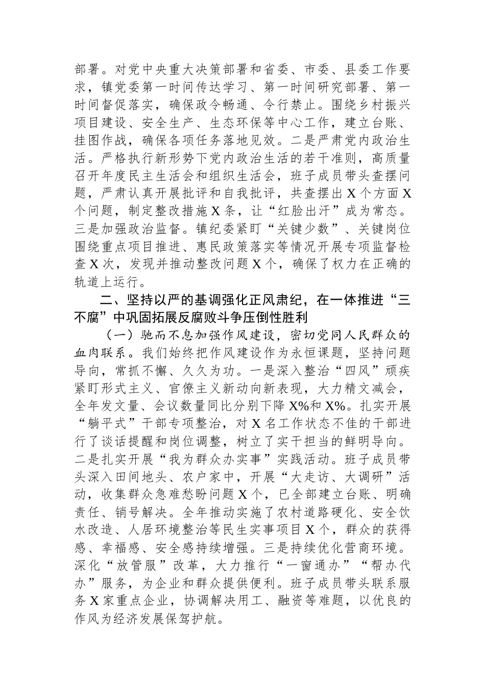 乡镇党委领导班子2025年度落实全面从严治党主体责任和党风廉政建设责任制情况的述责述廉报告.docx_第3页