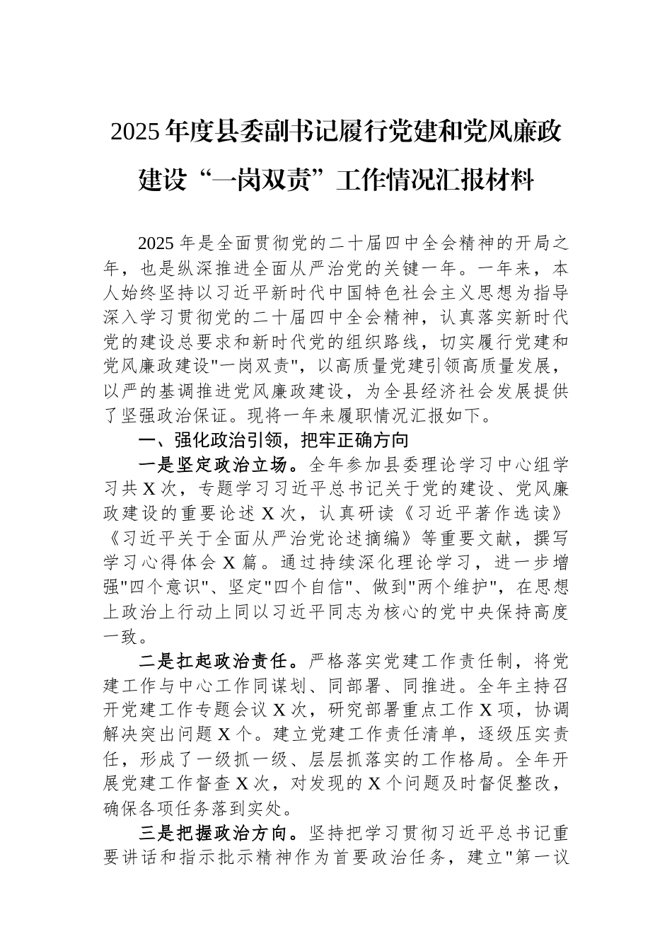 2025年度县委副书记履行党建和党风廉政建设“一岗双责”工作情况汇报材料.docx_第1页