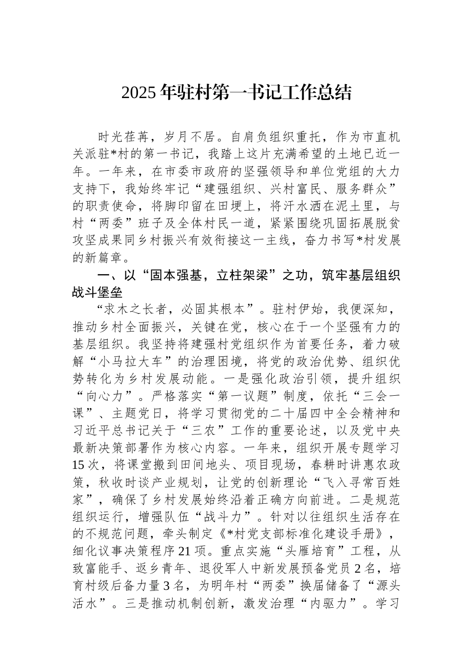 2025年驻村第一书记工作总结.docx_第1页