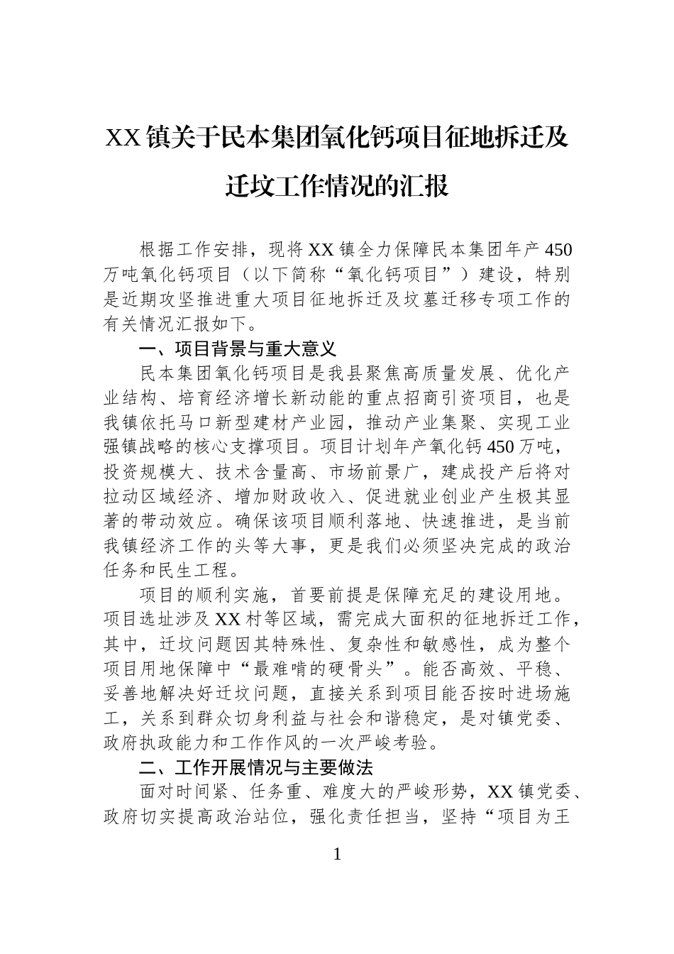 XX镇关于民本集团氧化钙项目征地拆迁及迁坟工作情况的汇报.docx_第1页