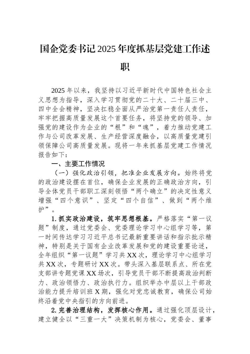 国企党委书记2025年度抓基层党建工作述职.docx_第1页