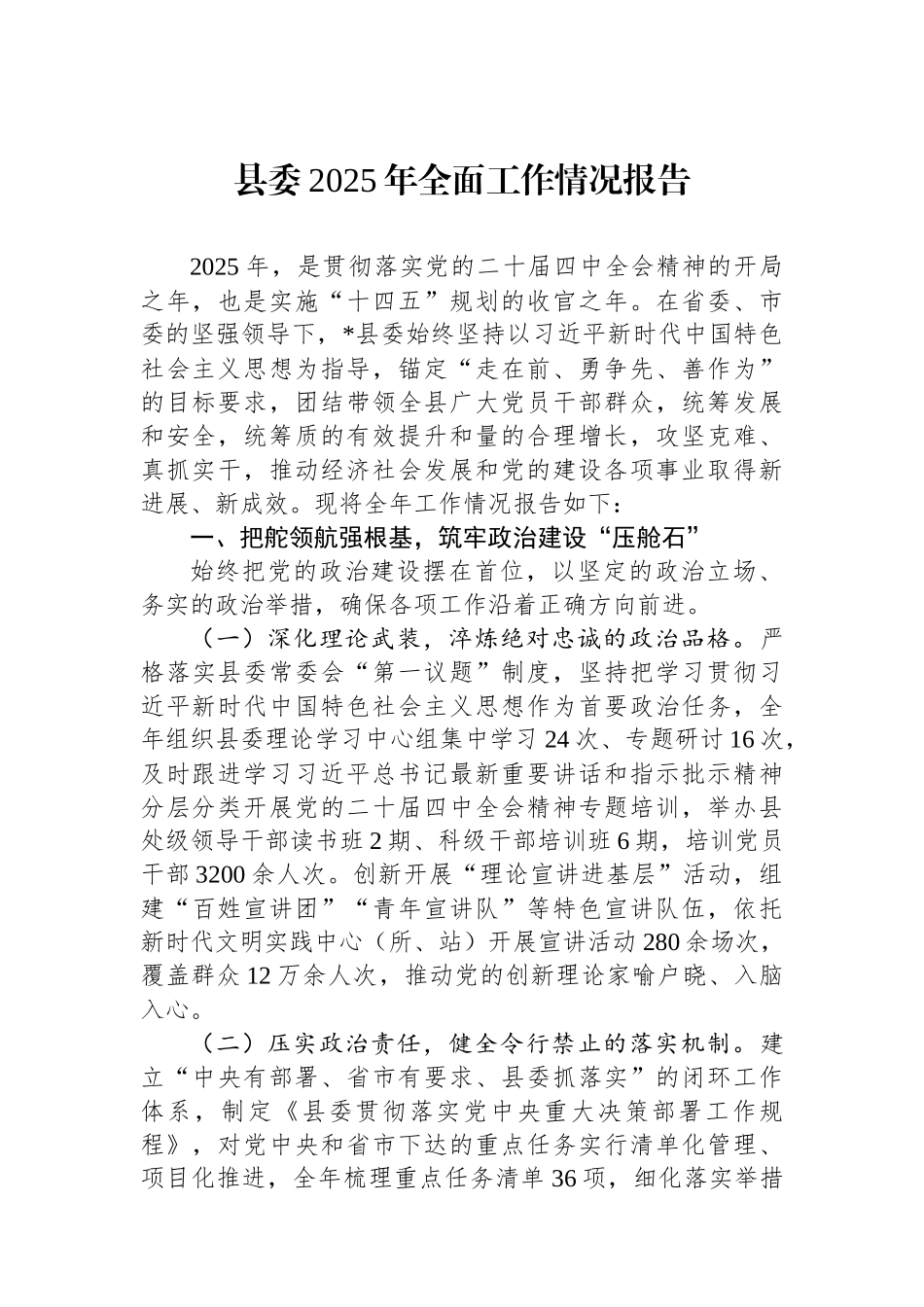 县委2025年全面工作情况报告.docx_第1页