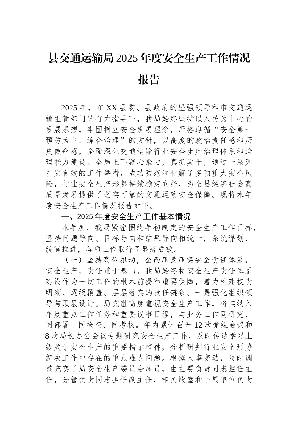 县交通运输局2025年度安全生产工作情况报告.docx_第1页