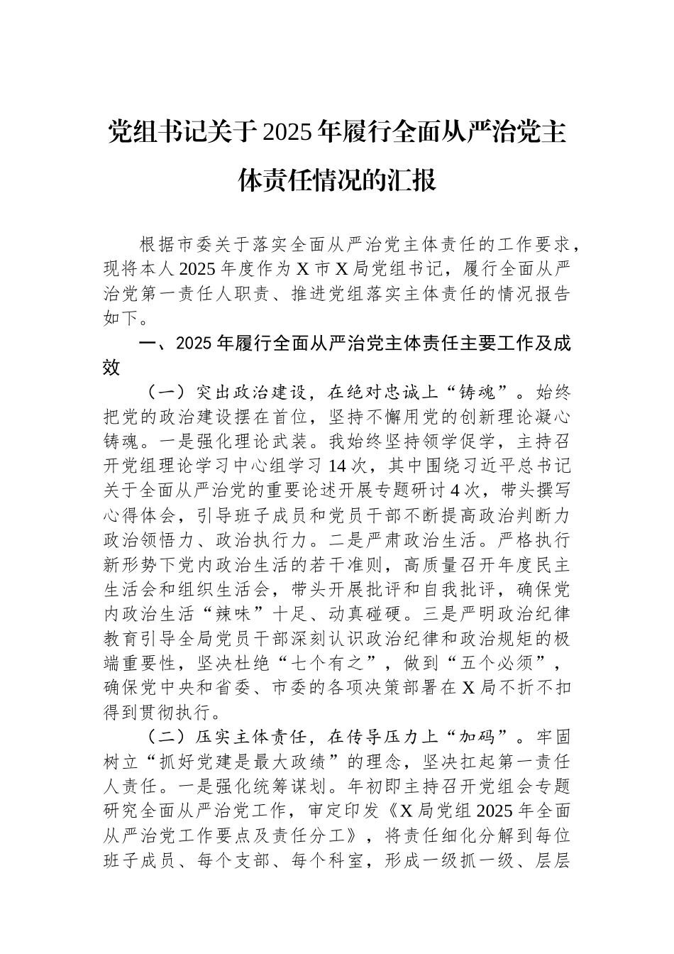 党组书记关于2025年履行全面从严治党主体责任情况的汇报.docx_第1页