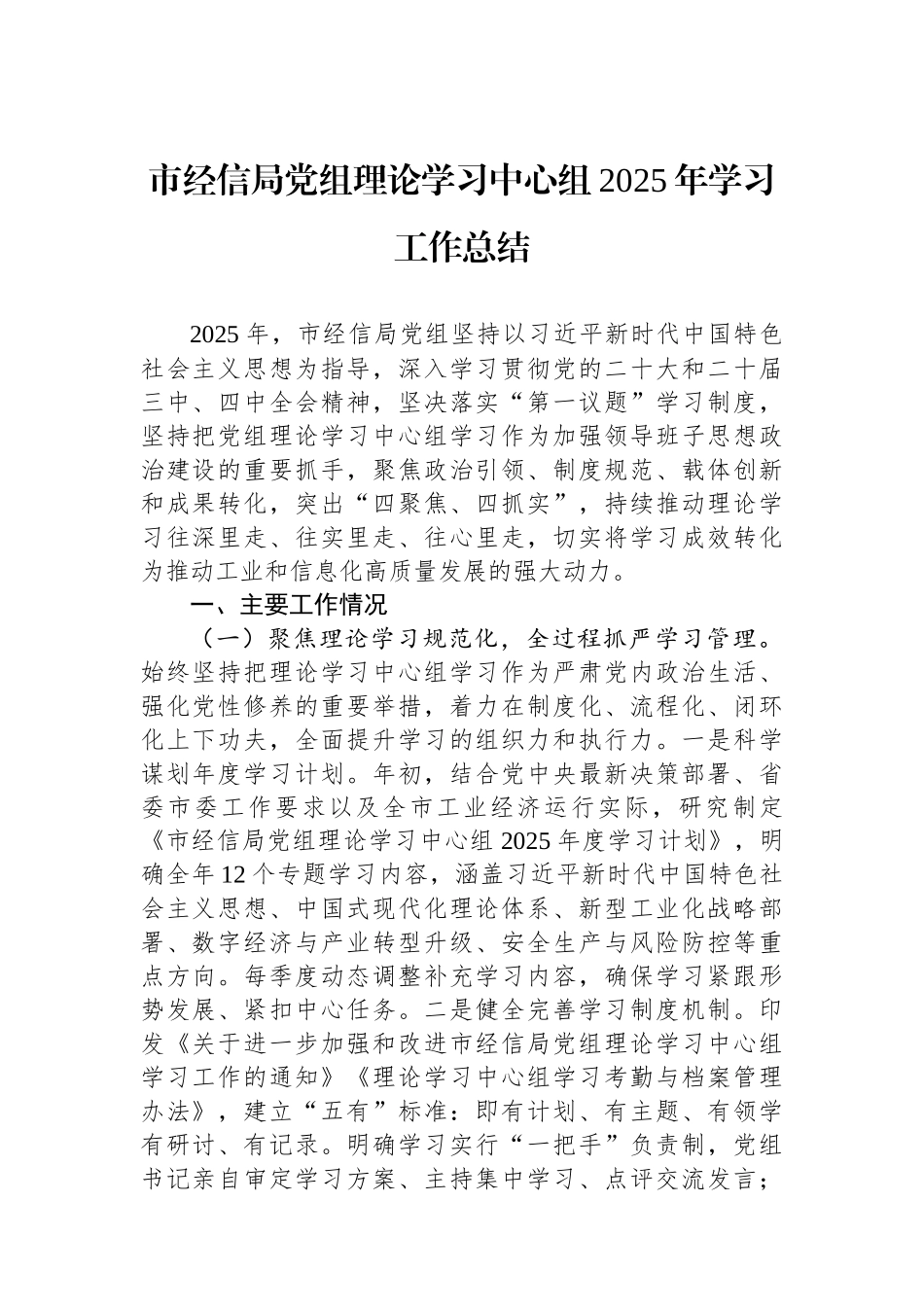 市经信局党组理论学习中心组2025年学习工作总结.docx_第1页