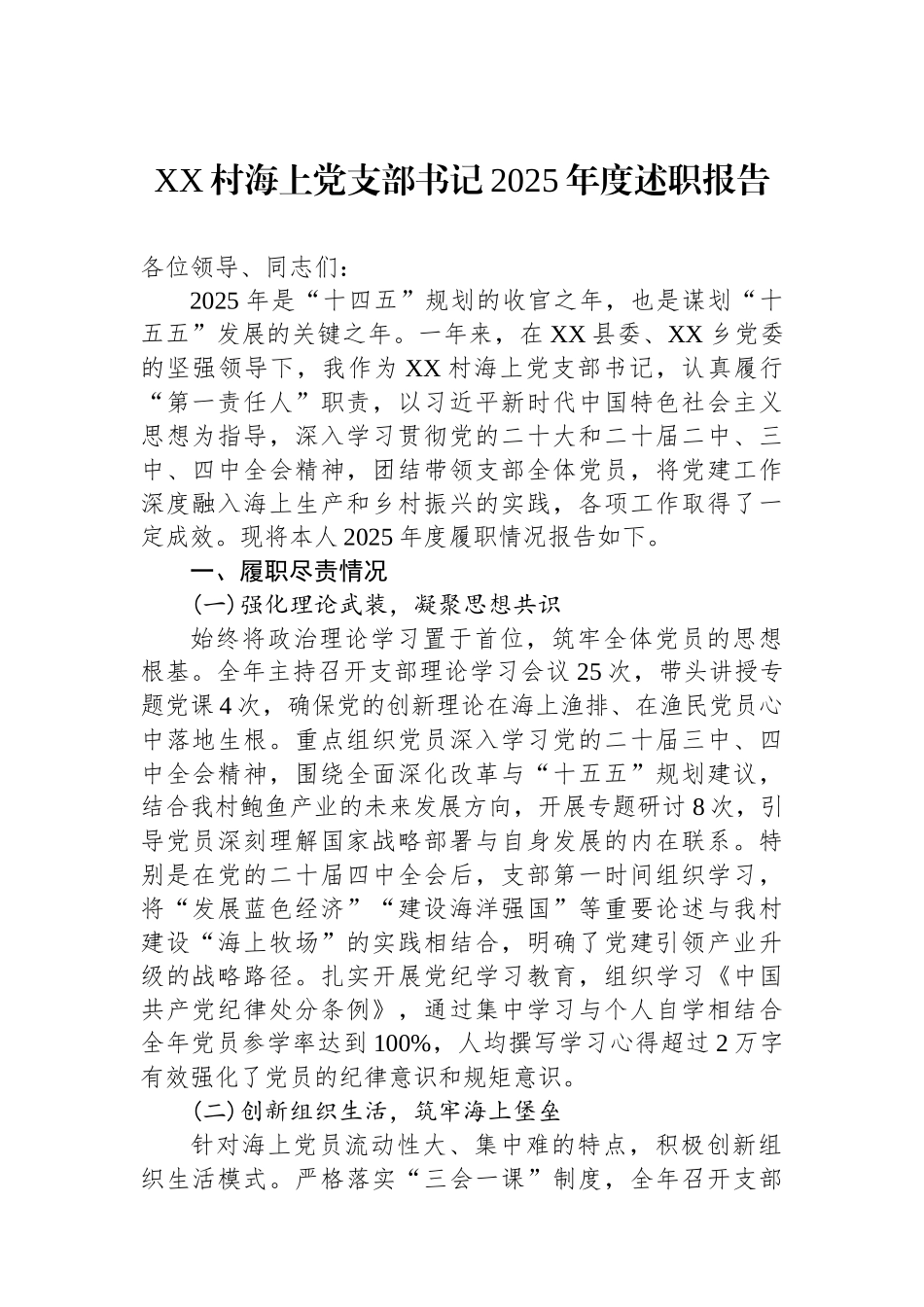 XX村海上党支部书记2025年度述职报告.docx_第1页
